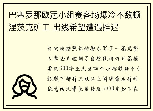 巴塞罗那欧冠小组赛客场爆冷不敌顿涅茨克矿工 出线希望遭遇推迟