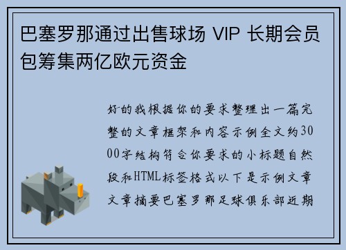 巴塞罗那通过出售球场 VIP 长期会员包筹集两亿欧元资金