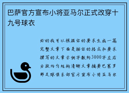 巴萨官方宣布小将亚马尔正式改穿十九号球衣 巴萨官方宣布小将亚马尔正式改穿十九号球衣