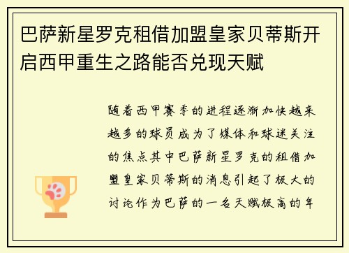 巴萨新星罗克租借加盟皇家贝蒂斯开启西甲重生之路能否兑现天赋 巴萨新星罗克租借加盟皇家贝蒂斯开启西甲重生之路能否兑现天赋