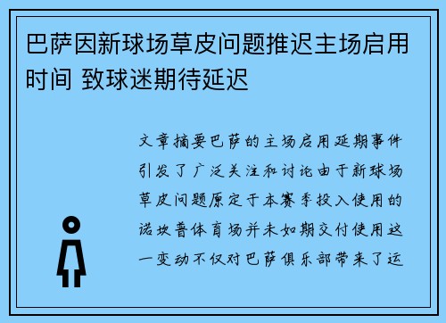 巴萨因新球场草皮问题推迟主场启用时间 致球迷期待延迟 巴萨因新球场草皮问题推迟主场启用时间 致球迷期待延迟