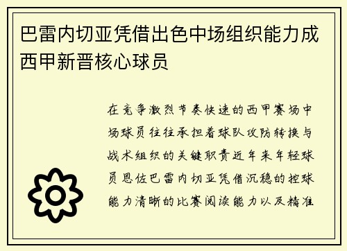 巴雷内切亚凭借出色中场组织能力成西甲新晋核心球员
