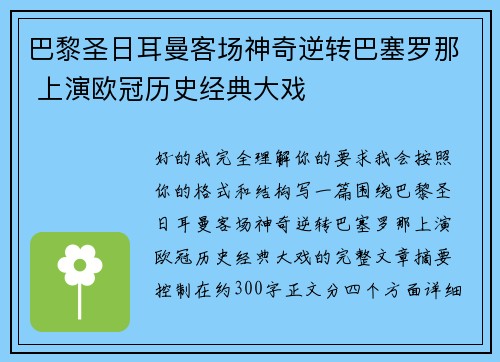 巴黎圣日耳曼客场神奇逆转巴塞罗那 上演欧冠历史经典大戏