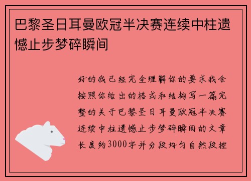 巴黎圣日耳曼欧冠半决赛连续中柱遗憾止步梦碎瞬间