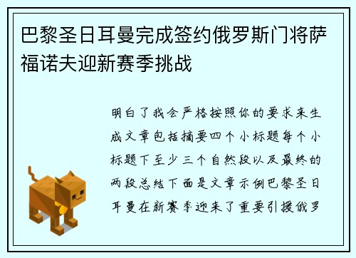 巴黎圣日耳曼完成签约俄罗斯门将萨福诺夫迎新赛季挑战