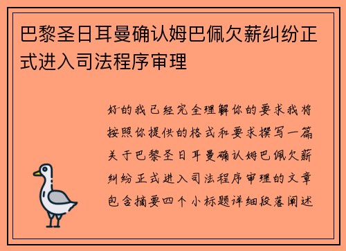 巴黎圣日耳曼确认姆巴佩欠薪纠纷正式进入司法程序审理