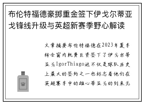 布伦特福德豪掷重金签下伊戈尔蒂亚戈锋线升级与英超新赛季野心解读