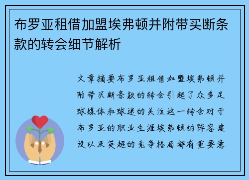 布罗亚租借加盟埃弗顿并附带买断条款的转会细节解析