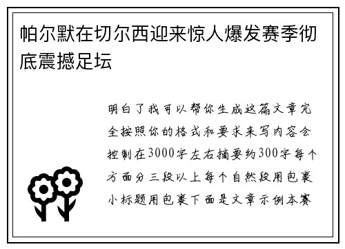 帕尔默在切尔西迎来惊人爆发赛季彻底震撼足坛