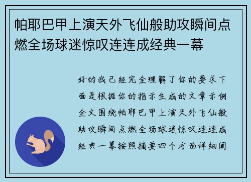 帕耶巴甲上演天外飞仙般助攻瞬间点燃全场球迷惊叹连连成经典一幕
