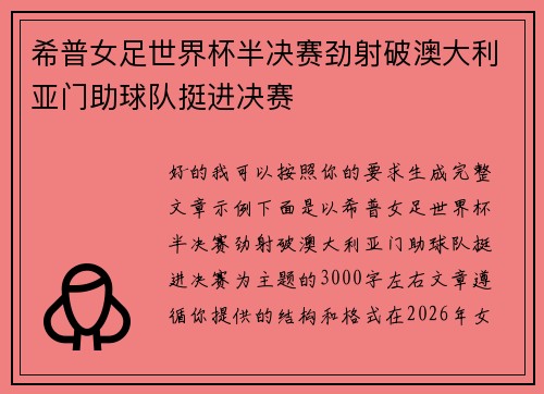 希普女足世界杯半决赛劲射破澳大利亚门助球队挺进决赛