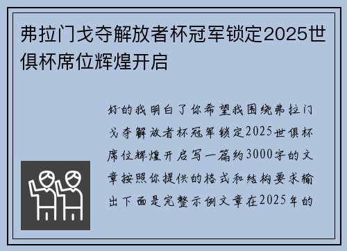 弗拉门戈夺解放者杯冠军锁定2025世俱杯席位辉煌开启