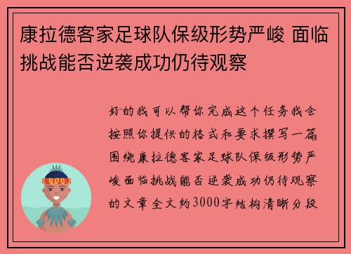 康拉德客家足球队保级形势严峻 面临挑战能否逆袭成功仍待观察
