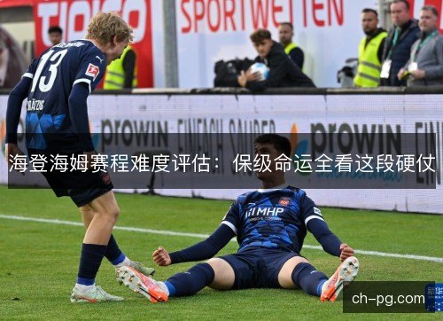 海登海姆赛程难度评估：保级命运全看这段硬仗