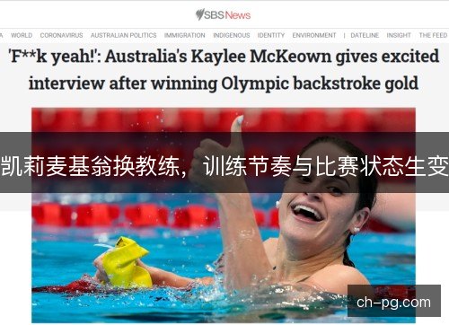 凯莉麦基翁换教练，训练节奏与比赛状态生变