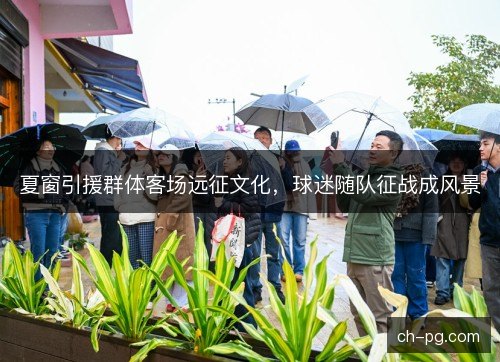 夏窗引援群体客场远征文化，球迷随队征战成风景
